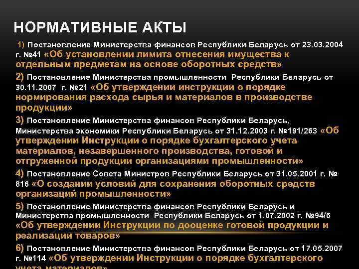 НОРМАТИВНЫЕ АКТЫ 1) Постановление Министерства финансов Республики Беларусь от 23. 03. 2004 г. №