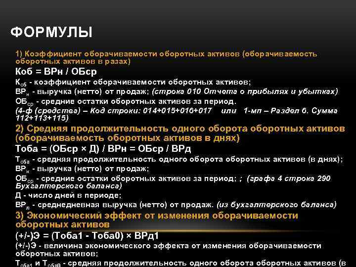 ФОРМУЛЫ 1) Коэффициент оборачиваемости оборотных активов (оборачиваемость оборотных активов в разах ) Коб =