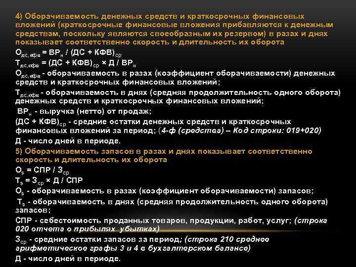 Период строки. Срок оборачиваемости денежных средств. Оборачиваемость краткосрочных финансовых вложений. Анализ оборачиваемости денежных средств. Оборачиваемость денежных средств формула.