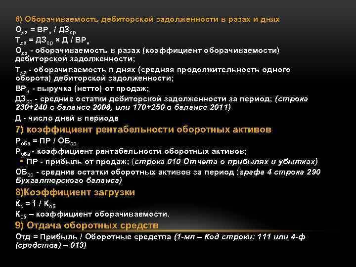 6) Оборачиваемость дебиторской задолженности в разах и днях Одз = ВРн / ДЗср Тдз