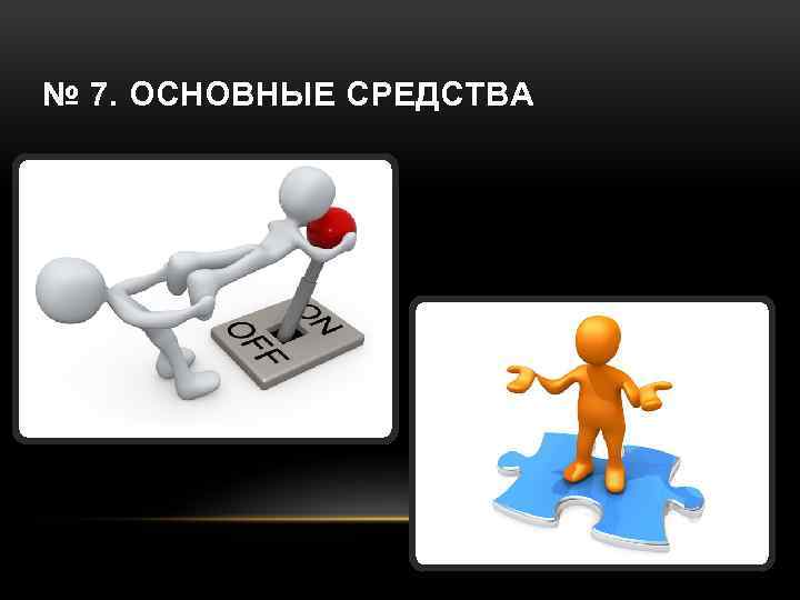 № 7. ОСНОВНЫЕ СРЕДСТВА 