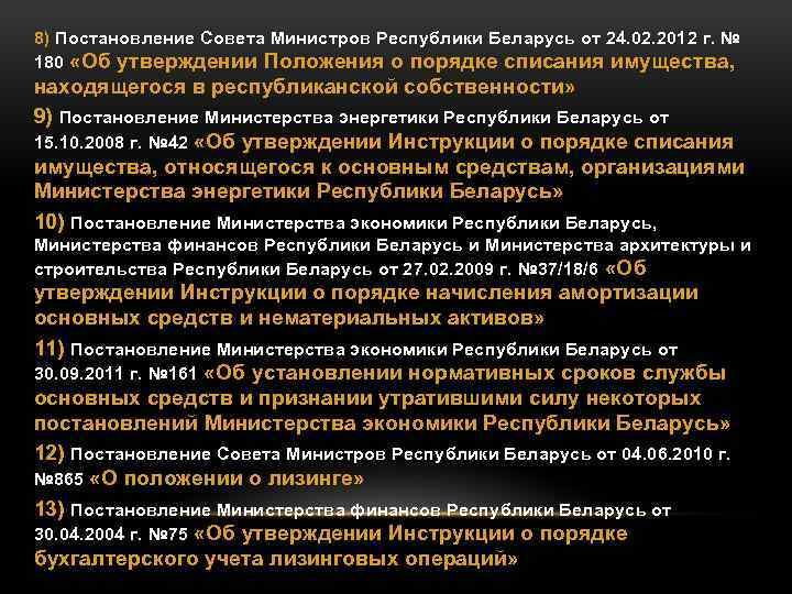 8) Постановление Совета Министров Республики Беларусь от 24. 02. 2012 г. № 180 «Об