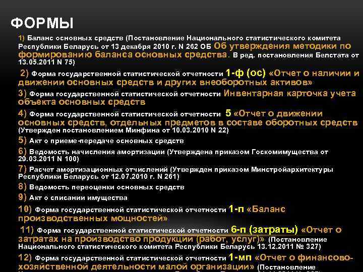 ФОРМЫ 1) Баланс основных средств (Постановление Национального статистического комитета Республики Беларусь от 13 декабря
