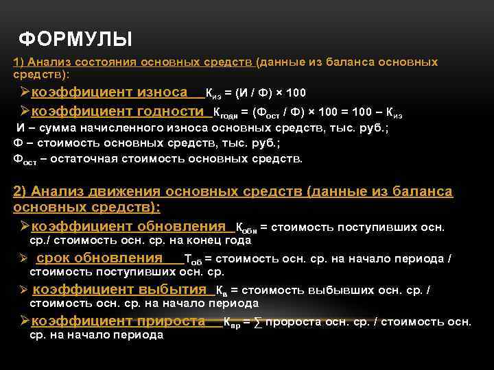 Анализ формул. Основные средства формула. Формулы анализа основных фондов. Основные фонды средства формулы. Формулы по основным фондам.