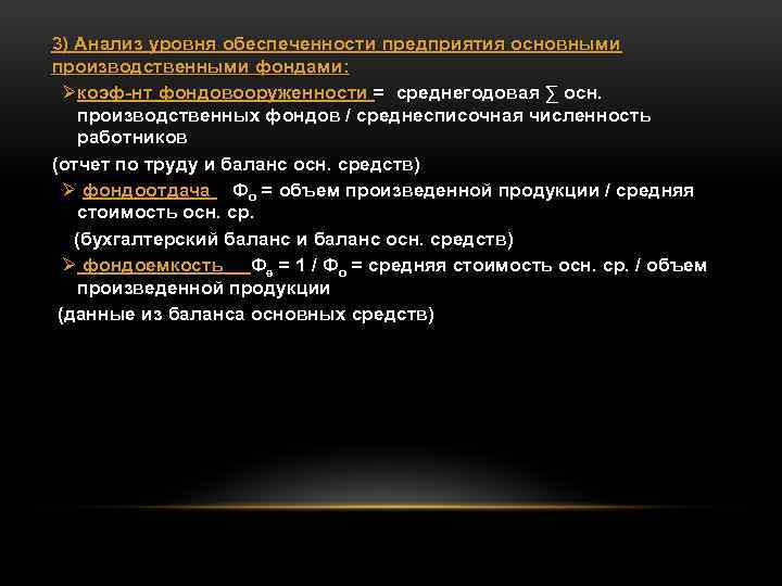 3) Анализ уровня обеспеченности предприятия основными производственными фондами: Øкоэф-нт фондовооруженности = среднегодовая ∑ осн.