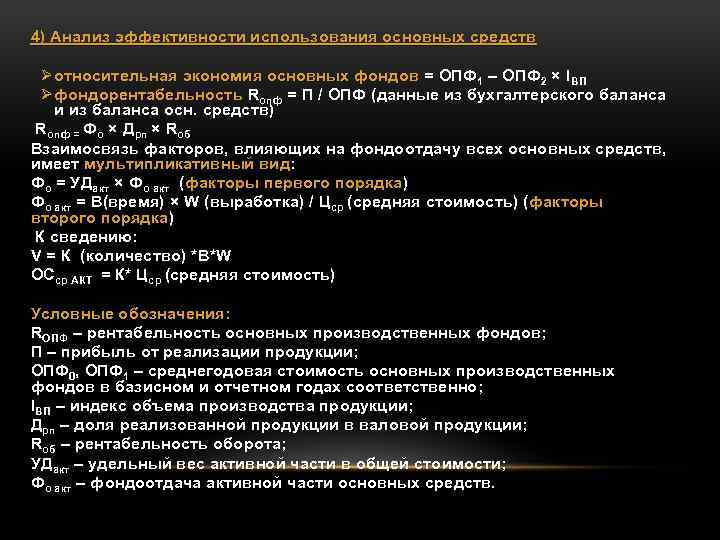 4) Анализ эффективности использования основных средств Ø относительная экономия основных фондов = ОПФ 1