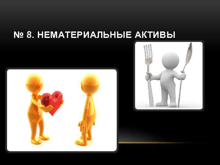 № 8. НЕМАТЕРИАЛЬНЫЕ АКТИВЫ 