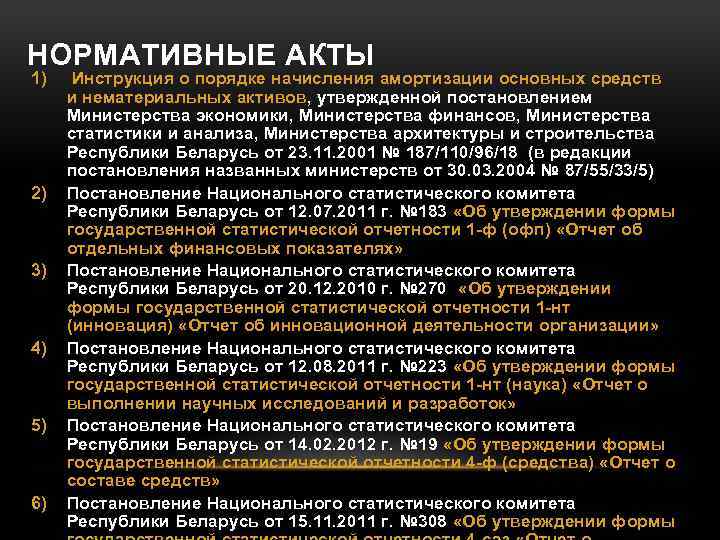 НОРМАТИВНЫЕ АКТЫ 1) 2) 3) 4) 5) 6) Инструкция о порядке начисления амортизации основных