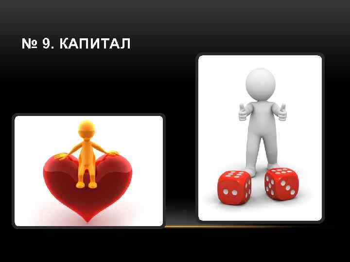 № 9. КАПИТАЛ 