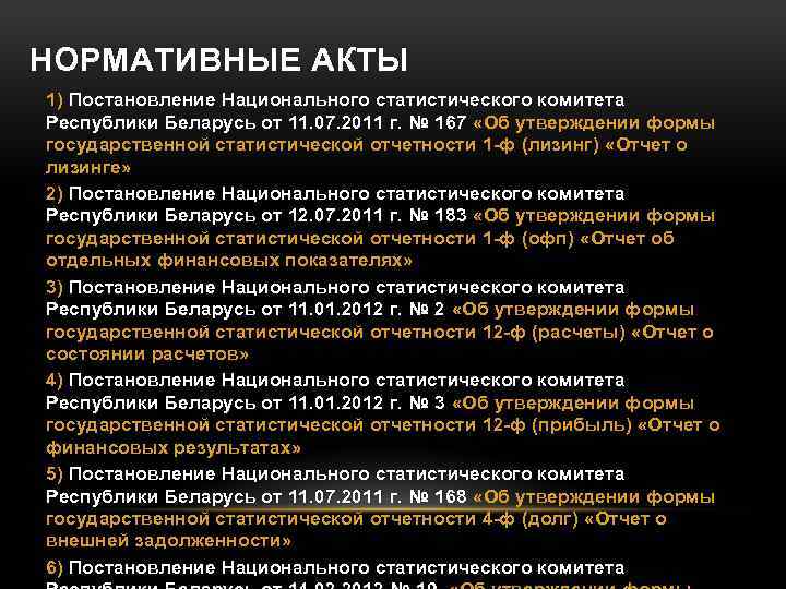 НОРМАТИВНЫЕ АКТЫ 1) Постановление Национального статистического комитета Республики Беларусь от 11. 07. 2011 г.