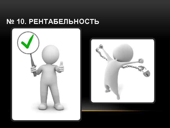 № 10. РЕНТАБЕЛЬНОСТЬ 