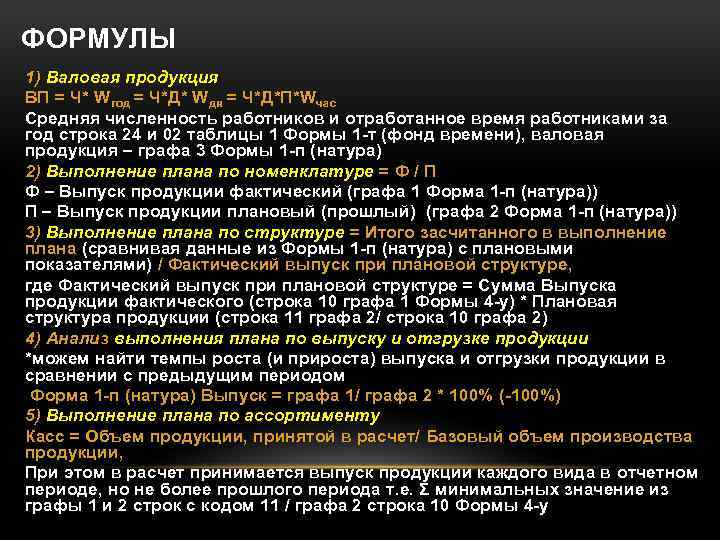 ФОРМУЛЫ 1) Валовая продукция ВП = Ч* Wгод = Ч*Д* Wдн = Ч*Д*П*Wчас Средняя