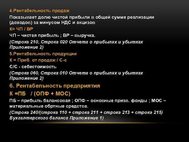 4. Рентабельность продаж Показывает долю чистой прибыли в общей сумме реализации (доходов) за минусом