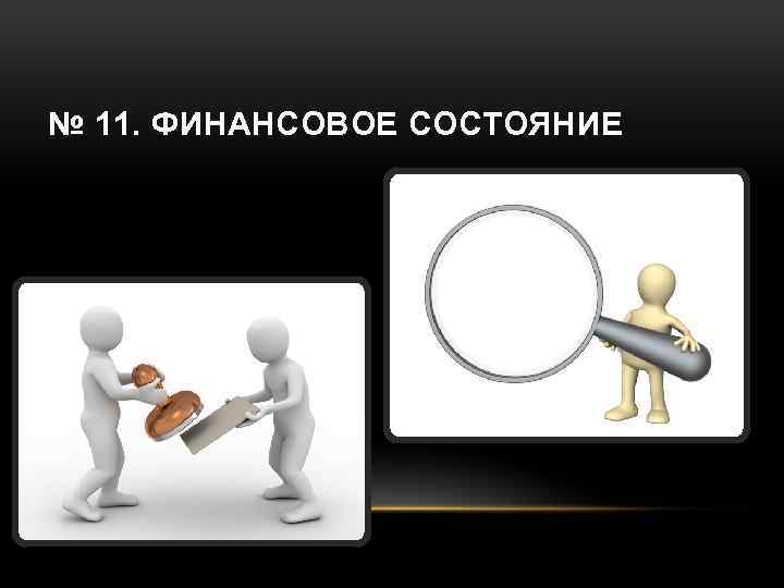 № 11. ФИНАНСОВОЕ СОСТОЯНИЕ 