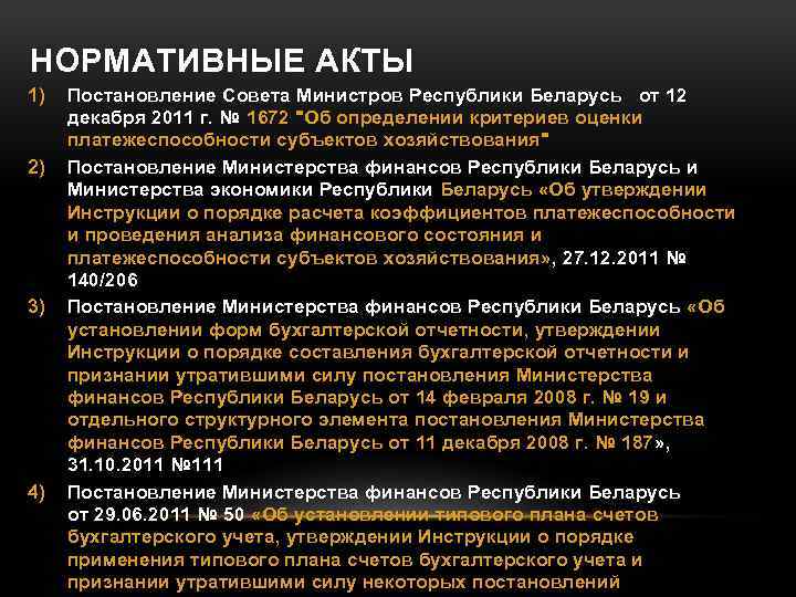 НОРМАТИВНЫЕ АКТЫ 1) 2) 3) 4) Постановление Совета Министров Республики Беларусь от 12 декабря