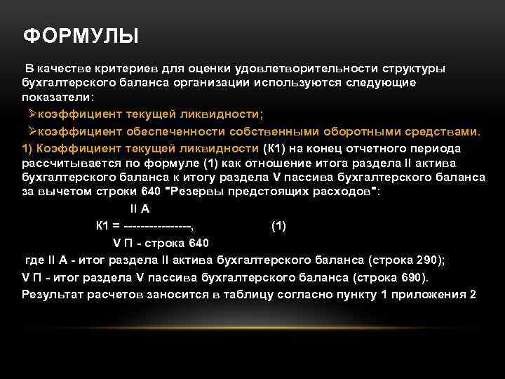 ФОРМУЛЫ В качестве критериев для оценки удовлетворительности структуры бухгалтерского баланса организации используются следующие показатели: