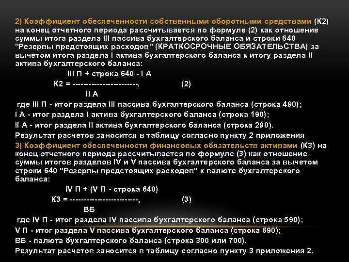 2) Коэффициент обеспеченности собственными оборотными средствами (К 2) на конец отчетного периода рассчитывается по