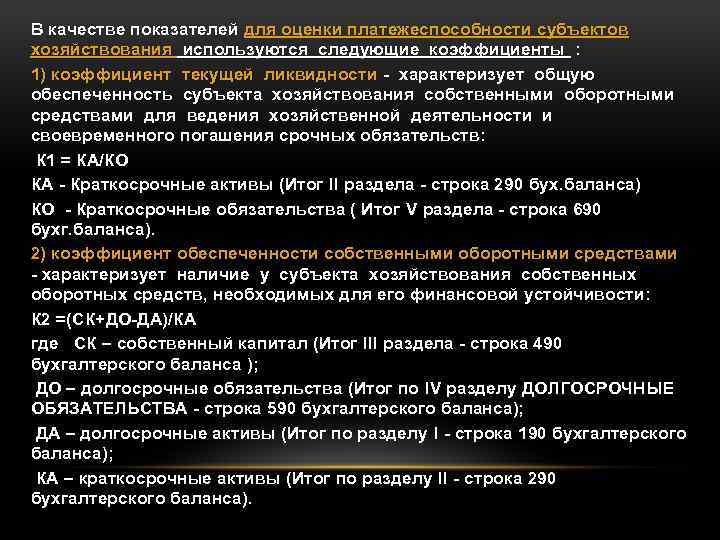 В качестве показателей для оценки платежеспособности субъектов хозяйствования используются следующие коэффициенты : 1) коэффициент