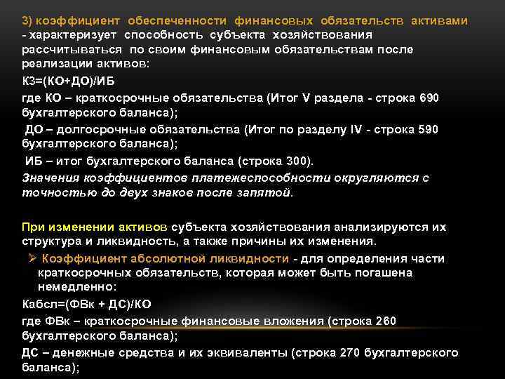 3) коэффициент обеспеченности финансовых обязательств активами - характеризует способность субъекта хозяйствования рассчитываться по своим