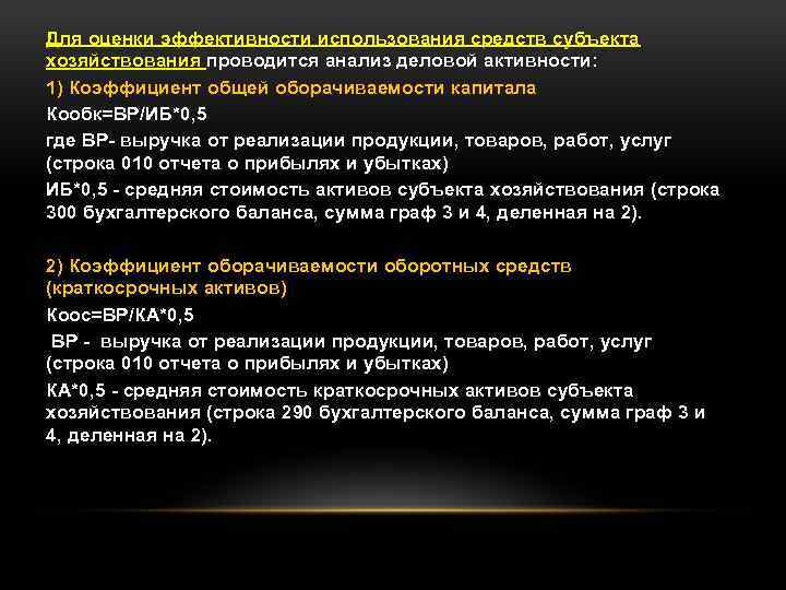 Для оценки эффективности использования средств субъекта хозяйствования проводится анализ деловой активности: 1) Коэффициент общей