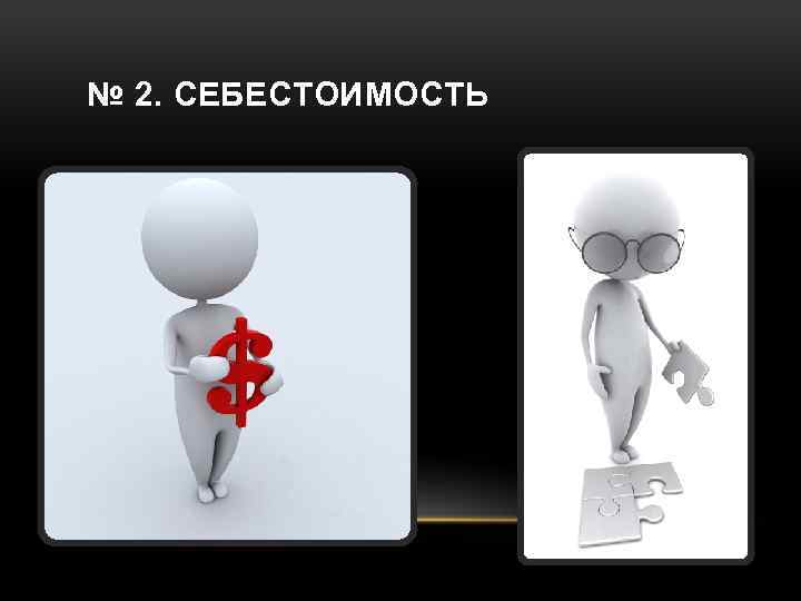 № 2. СЕБЕСТОИМОСТЬ 