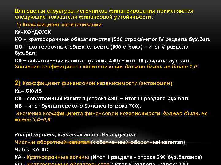 Для оценки структуры источников финансирования применяются следующие показатели финансовой устойчивости: 1) Коэффициент капитализации: Кк=КО+ДО/СК