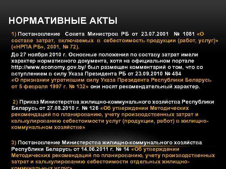 НОРМАТИВНЫЕ АКТЫ 1) Постановление Совета Министров РБ от 23. 07. 2001 № 1081 «О