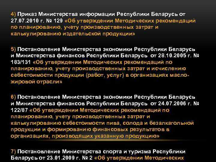 4) Приказ Министерства информации Республики Беларусь от 27. 07. 2010 г. № 129 «Об