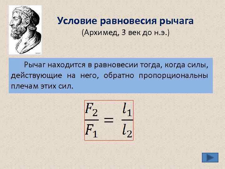 Условие равновесия рычага (Архимед, 3 век до н. э. ) Рычаг находится в равновесии