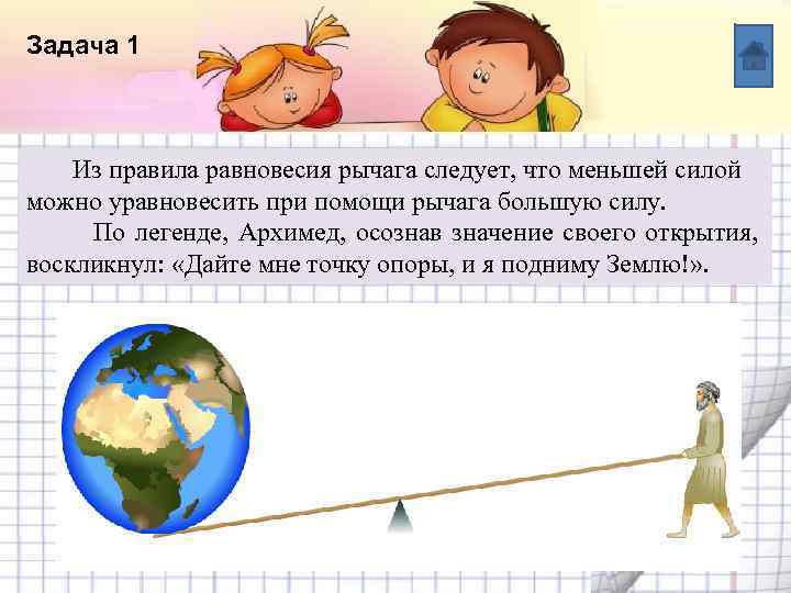 Задача 1 Название списка Из правила равновесия рычага следует, что меньшей силой Пункт 1