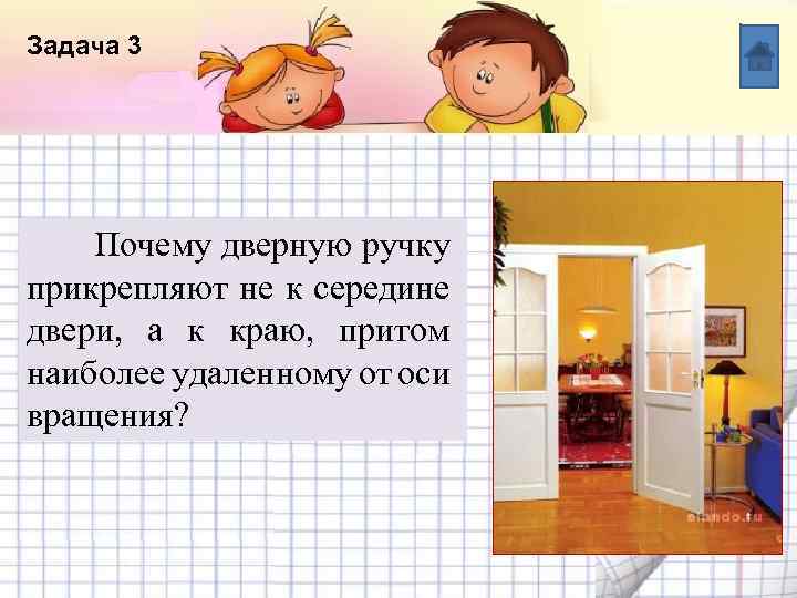 Задача 3 Название списка Пункт 1 Почему дверную ручку Пункт 2 прикрепляют не к