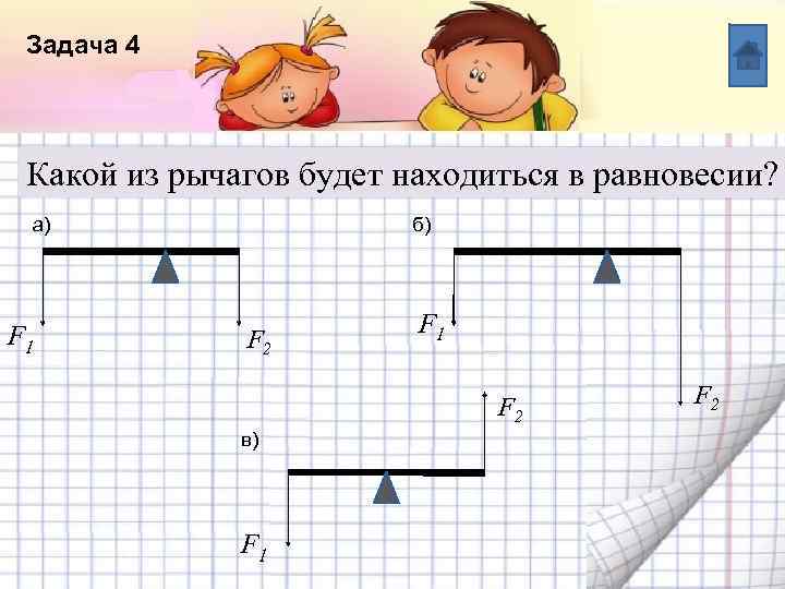 Задача 4 Название списка Какой из рычагов будет находиться в равновесии? Пункт 1 а)