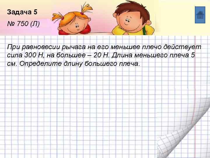 Задача 5 № 750 (Л) Название списка При равновесии рычага на его меньшее плечо