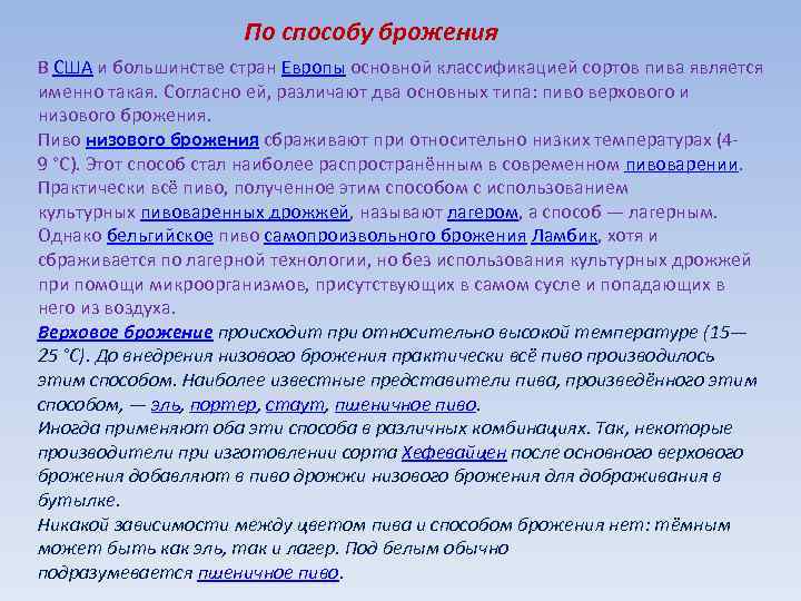 По способу брожения В США и большинстве стран Европы основной классификацией сортов пива является