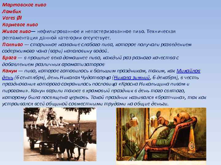 Мартовское пиво Ламбик Vores Øl Корневое пиво Живое пиво— нефильтрованное и непастеризованное пиво. Техническая