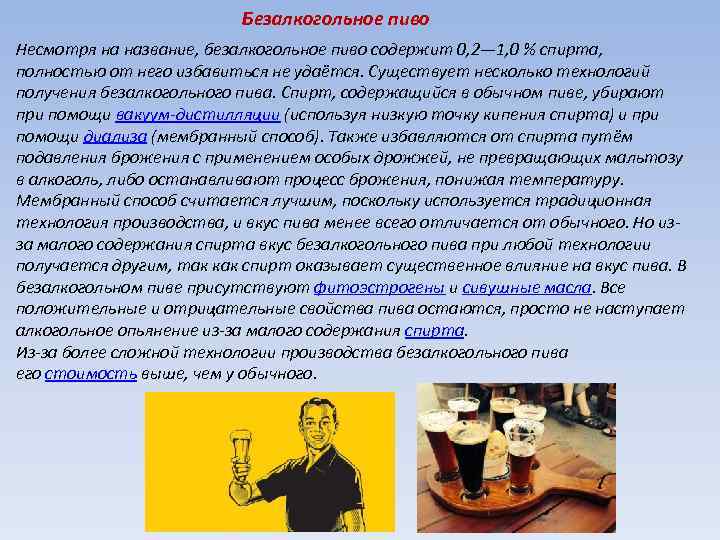 Безалкогольное пиво Несмотря на название, безалкогольное пиво содержит 0, 2— 1, 0 % спирта,
