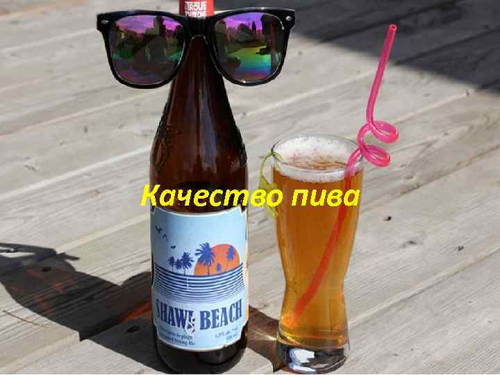 Качество пива 