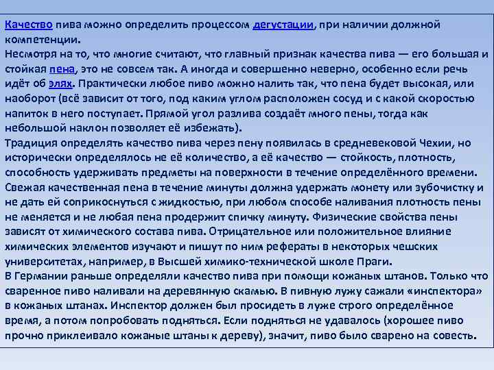 Качество пива можно определить процессом дегустации, при наличии должной компетенции. Несмотря на то, что