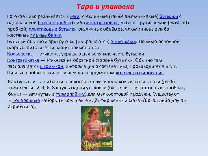 Тара и упаковка Готовое пиво разливается в кеги, стеклянные (также алюминиевые) бутылки c одноразовой
