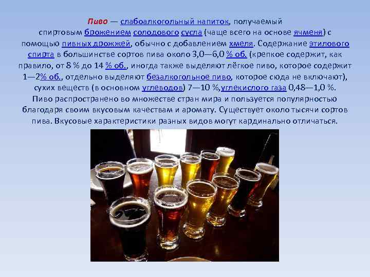 Пиво — слабоалкогольный напиток, получаемый спиртовым брожением солодового сусла (чаще всего на основе ячменя)