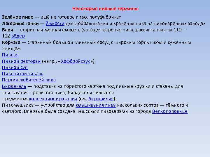 Некоторые пивные термины Зелёное пиво — ещё не готовое пиво, полуфабрикат Лагерные танки —