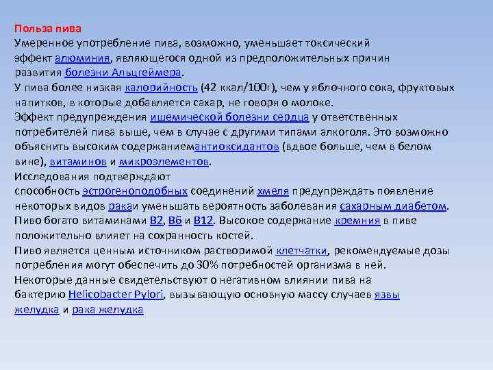 Польза пива Умеренное употребление пива, возможно, уменьшает токсический эффект алюминия, являющегося одной из предположительных
