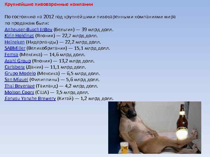 Крупнейшие пивоваренные компании По состоянию на 2012 год крупнейшими пивоваренными компаниями мира по продажам