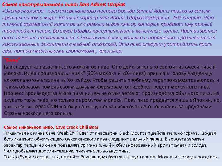 Самое «экстремальное» пиво: Sam Adams Utopias «Экстремальное» пиво американского пивного бренда Samuel Adams признано