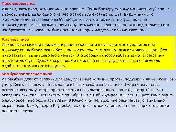 Пиво-мороженое Идея сделать пиво, которое можно полизать 