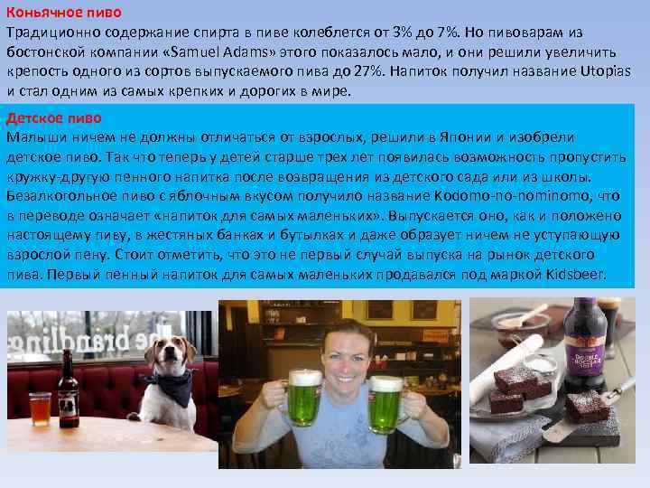 Коньячное пиво Традиционно содержание спирта в пиве колеблется от 3% до 7%. Но пивоварам
