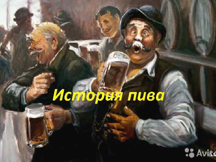 История пива 
