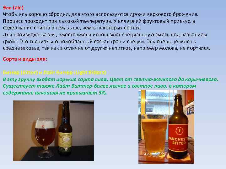 Эль (ale) Чтобы эль хорошо сбродил, для этого используются дрожи верхового брожения. Процесс проходит