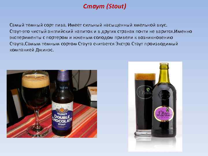 Стаут (Stout) Самый темный сорт пива. Имеет сильный насыщенный хмельной вкус. Стаут-это чистый английский
