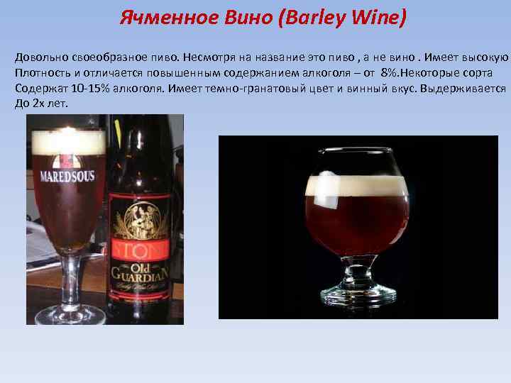 Ячменное Вино (Barley Wine) Довольно своеобразное пиво. Несмотря на название это пиво , а